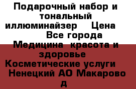 MAKE-UP.Подарочный набор и тональный иллюминайзер. › Цена ­ 700 - Все города Медицина, красота и здоровье » Косметические услуги   . Ненецкий АО,Макарово д.